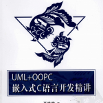UML+OOPC嵌入式C语言开发精讲_网络营销教程