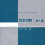 《[数据结构（C语言版）].严蔚敏_吴伟民》PDF 下载_数据结构教程