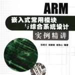 ARM嵌入式常用模块与综合系统设计实例精讲_网络营销教程