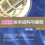 ARM体系结构与编程（第二版）_网络营销教程
