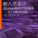 嵌入式设计及Linux驱动开发指南—基于ARM9处理器_网络营销教程