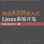 精通ARM嵌入式Linux系统开发_网络营销教程