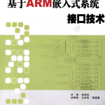 基于ARM嵌入式系统接口技术_网络营销教程