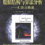 数据结构与算法分析（C语言版） 中文PDF_数据结构教程