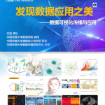 发现数据应用之美：数据可视化传播与应用 中文PDF_数据结构教程