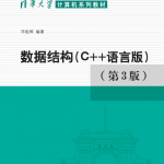 数据结构C语言版第三版PDF 中文版_数据结构教程