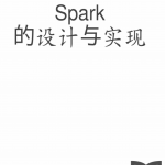 Apache Spark的设计与实现 中文_数据结构教程