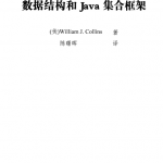 数据结构和Java集合框架 中文PDF_数据结构教程