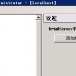 hMailServer邮件服务器_服务器教程