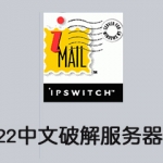 WinWebmail邮件服务器_服务器教程