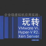 企业级虚拟机应用实战——玩转VMWare VI、Hyper-V R2、Xen Server_服务器教程