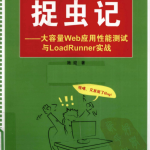 捉虫记 大容量Web应用性能测试与LoadRunner实战_服务器教程