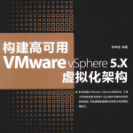 构建高可用VMware vSphere 5.X虚拟化架构_服务器教程
