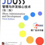 JBoss 管理与开发核心技术：第三版_服务器教程