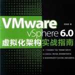 VMware vSphere 6.0虚拟化架构实战指南_服务器教程