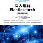 深入理解ElasticSearch 原书第2版_服务器教程