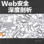 Web安全深度剖析_服务器教程