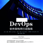 DevOps软件架构师行动指南_服务器教程