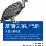 基础设施即代码：云服务器管理【试读】_服务器教程