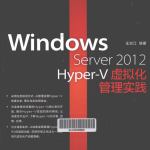 Windows Server 2012 Hyper-V虚拟化管理实践_服务器教程