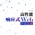 高性能响应式Web开发实战_服务器教程