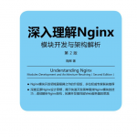 深入理解Nginx模块开发与架构解析第2版_服务器教程