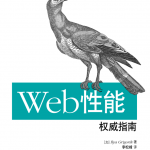Web性能权威指南_服务器教程