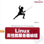 Linux高性能服务器编程_服务器教程