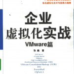 企业虚拟化实战—VMware篇_服务器教程
