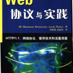 Web协议与实践_服务器教程