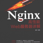 Nginx高性能Web服务器详解（带标签）_服务器教程