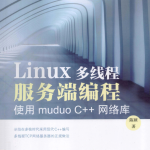 Linux多线程服务端编程：使用muduo C++网络库_服务器教程