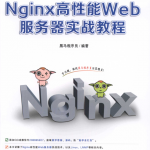 Nginx高性能Web服务器实战教程_服务器教程