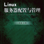 Linux服务器配置与管理_服务器教程