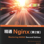 精通Nginx_第二版_服务器教程