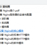 实战Nginx：取代Apache的高性能Web服务器_服务器教程