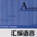 汇编语言 （第2版） 中文高清_汇编语言教程