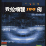 数控编程100例王卫兵编 pdf_汇编语言教程