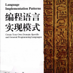 编程语言实现模式 中文PDF_汇编语言教程