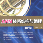 ARM体系结构与编程（第2版） 杜春雷 完整pdf_汇编语言教程