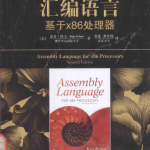 汇编语言 基于x86处理器（原书第7版） （[美]基普·欧文） 中文完整_汇编语言教程