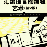 汇编语言的编程艺术（第2版） PDF_汇编语言教程