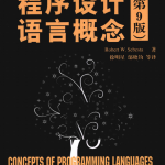 程序设计语言概念（第9版） PDF_汇编语言教程