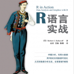 R语言实战 （美）Robert I. Kabacoff PDF_汇编语言教程