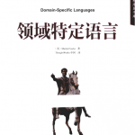 领域特定语言 中英双语 PDF_汇编语言教程