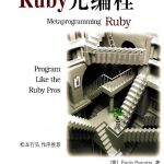 Ruby元编程 （Paolo Perrotta） 中文pdf_汇编语言教程