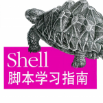 Shell脚本学习指南 中文高清PDF_汇编语言教程