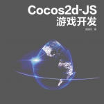 Cocos2d JS游戏开发 完整pdf_游戏开发教程