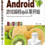 Android游戏编程之从零开始 中文PDF_游戏开发教程
