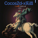 Cocos2d-x实战 Lua卷 （第2版） 完整pdf_游戏开发教程